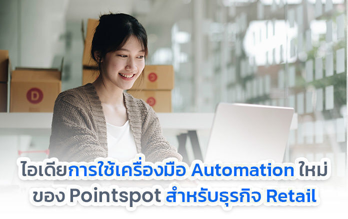 ไอเดียการใช้เครื่องมือ Automation ใหม่ของ Pointspot สำหรับธุรกิจ Retail